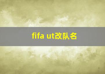 fifa ut改队名